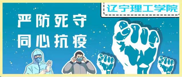 yL23411永利官网登录 严防死守 同心抗疫