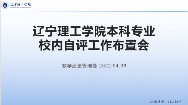 学校召开本科专业校内自评工作布置会