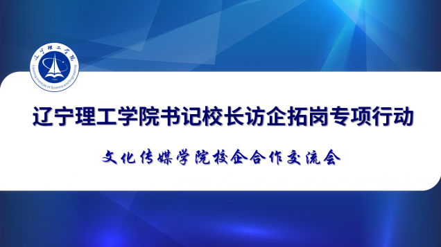 访企拓岗在行动 | 文化传媒学院组织线上校企洽谈会