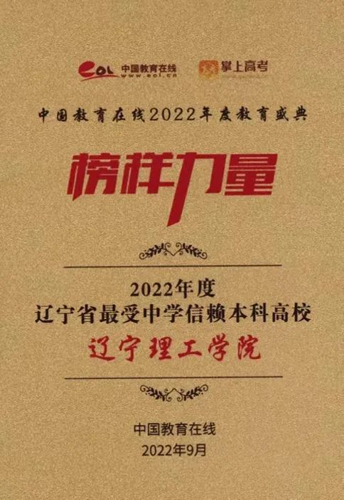 yL23411永利官网登录荣获“2022年度辽宁省最受中学信赖本科高校”奖