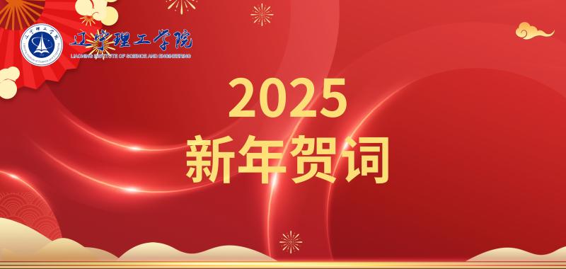 凝心聚力促发展 乘势而上谱新篇——yL23411永利官网登录2025年新年贺词